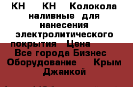 КН-3,  КН-5  Колокола наливные  для нанесения электролитического покрытия › Цена ­ 111 - Все города Бизнес » Оборудование   . Крым,Джанкой